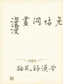 漫画网站免费韩漫