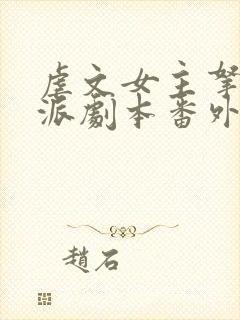 虐文女主拿了反派剧本番外