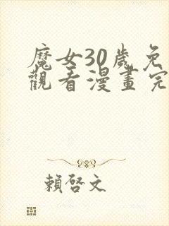 魔女30岁免费观看漫画完整版