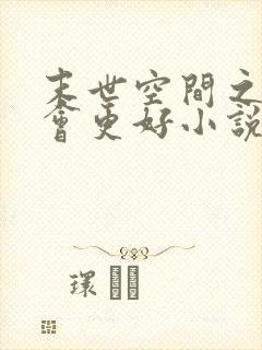 末世空间之重生会更好小说最新章节