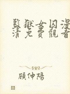 监狱女囚漫画高清免费观看完整版