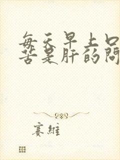 每天早上口干口苦是肝的问题吗