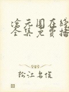 沧元图在线观看全集免费播放动漫