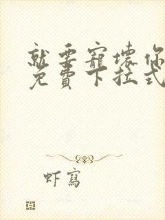 就要宠坏你漫画免费下拉式漫六漫画