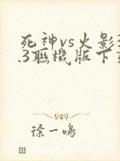 死神vs火影3.3联机版下载