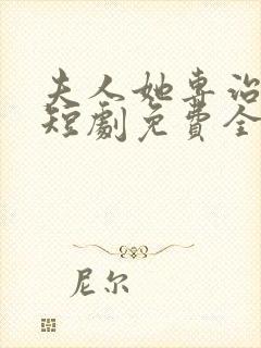 夫人她专治不服短剧免费全集