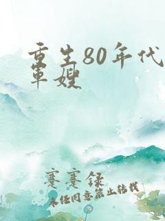 重生80年代当军嫂