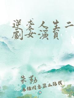 逆袭人生二虎短剧女演员