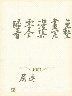 归零漫画免费观看全集完整版