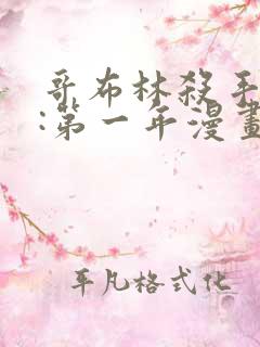 哥布林杀手外传:第一年漫画