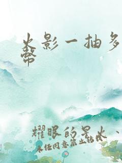 火影一抽多少金币