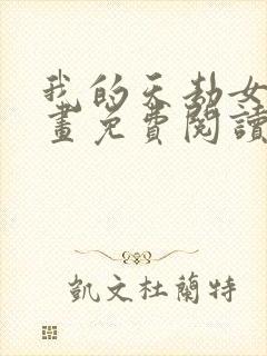 我的天劫女友漫画免费阅读6漫画