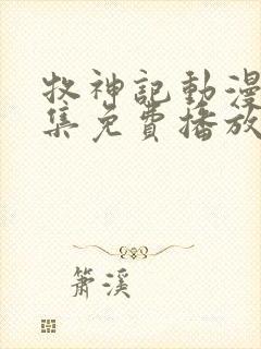 牧神记动漫42集免费播放