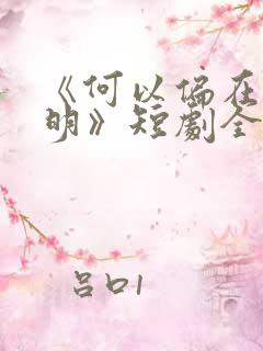 《何以偏在月下明》短剧全集免费观