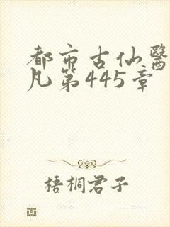 都市古仙医叶不凡第445章