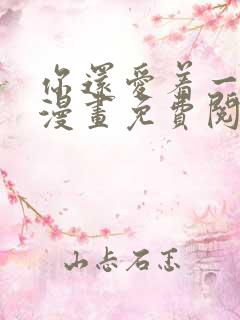 你还爱着一个他漫画免费阅读