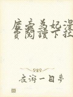 废帝为妃漫画免费阅读下拉式六漫画