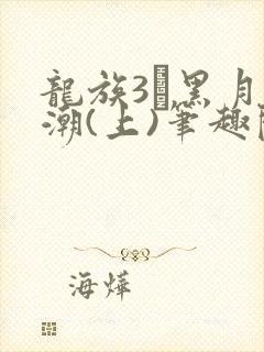 龙族3·黑月之潮(上)笔趣阁