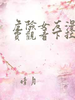 危险女友漫画免费观看下拉式漫画星