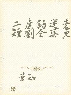 二虎的逆袭人生短剧全集免费观看