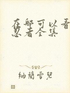 在哪可以看火影忍者全集