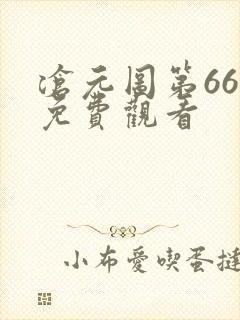 沧元图第66集免费观看