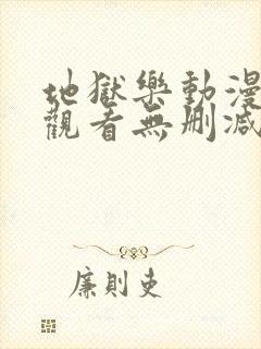 地狱乐动漫在线观看无删减