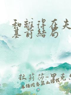 和离得在夫君登基前结局