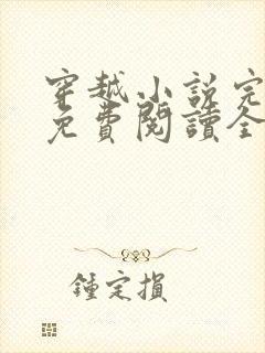 穿越小说完结版免费阅读全文