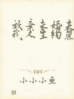 放弃未婚夫后,我人生绚丽全文