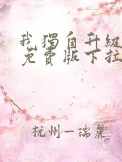 我独自升级漫画免费版下拉式6漫画