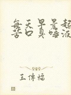 每天早晨起来口苦口臭唾液发黄怎么回事