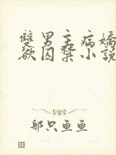 双男主病娇占有欲囚禁小说