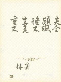 重生后顾夫人她又美又飒全文免费阅读