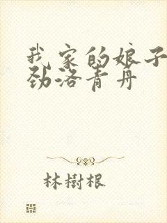 我家的娘子不对劲洛青舟