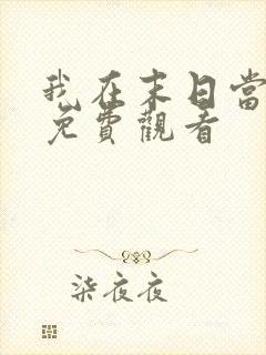 我在末日当僵尸免费观看