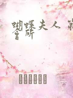 蝴蝶夫人 第一会所