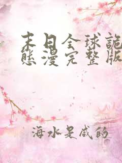 末日全球诡异动态漫完整版原版