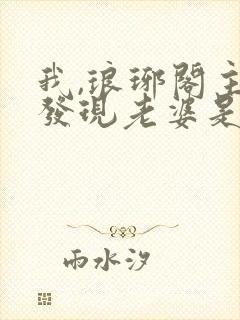 我,琅琊阁主,发现老婆是女帝 短剧