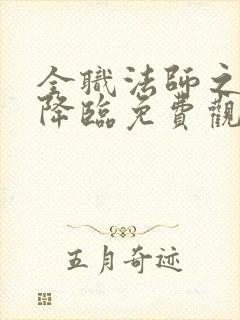 全职法师之欲魔降临免费观看