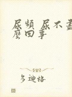 尿频 尿不尽怎么回事