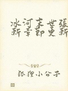 冰河末世张奕最新章节更新时间