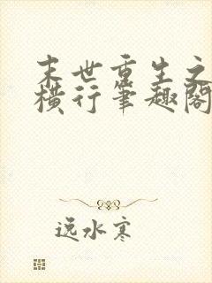 末世重生之少主横行笔趣阁