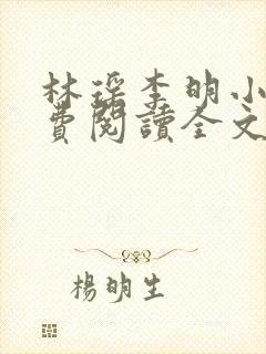 林瑶李明小说免费阅读全文最新章节