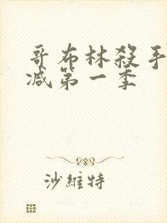 哥布林杀手未删减第一季