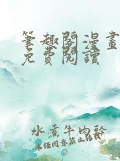 笔趣阁漫画网站免费阅读