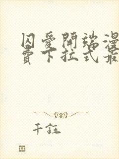 囚爱开端漫画免费下拉式最新章节