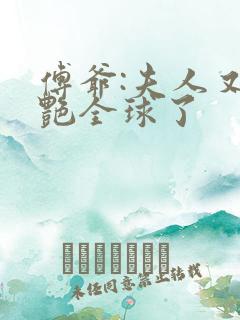 傅爷:夫人又惊艳全球了