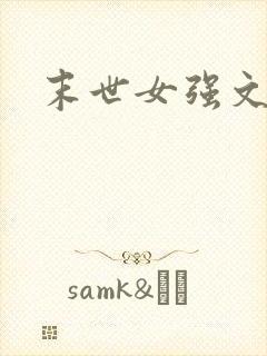 末世女强文重生