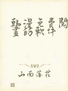 韩漫免费阅读漫画的软件